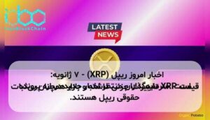 اخبار امروز ریپل (XRP) - ۷ ژانویه: قیمت XRP تغییرات جزئی داشته و بازار همچنان بی‌ثبات است. سرمایه‌گذاران منتظر اخبار جدید درباره پرونده حقوقی ریپل هستند.