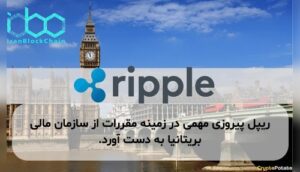 ریپل پیروزی مهمی در زمینه مقررات از سازمان مالی بریتانیا به دست آورد.