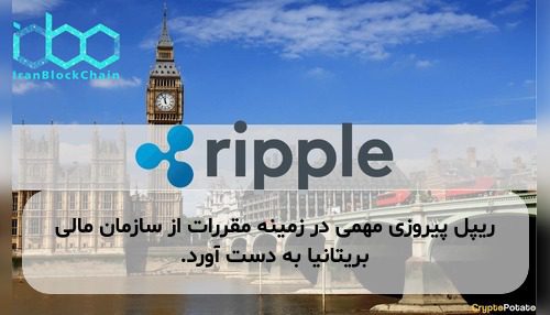ریپل پیروزی مهمی در زمینه مقررات از سازمان مالی بریتانیا به دست آورد.