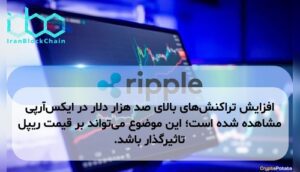 افزایش تراکنشهای بالای صد هزار دلار در ایکسآرپی مشاهده شده است؛ این موضوع میتواند بر قیمت ریپل تاثیرگذار باشد.