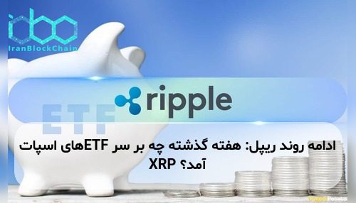 ادامه روند ریپل: هفته گذشته چه بر سر ETFهای اسپات XRP آمد؟