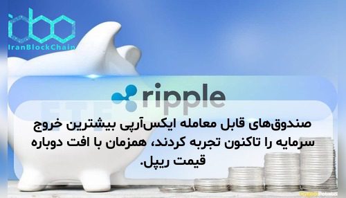 صندوق‌های قابل معامله ایکس‌آر‌پی بیشترین خروج سرمایه را تاکنون تجربه کردند، همزمان با افت دوباره قیمت ریپل.