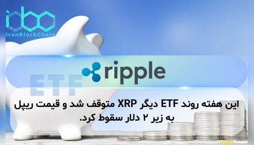 این هفته روند ETF دیگر XRP متوقف شد و قیمت ریپل به زیر ۲ دلار سقوط کرد.