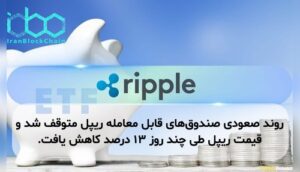 روند صعودی صندوق‌های قابل معامله ریپل متوقف شد و قیمت ریپل طی چند روز ۱۳ درصد کاهش یافت.