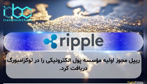 ریپل مجوز اولیه مؤسسه پول الکترونیکی را در لوکزامبورگ دریافت کرد.