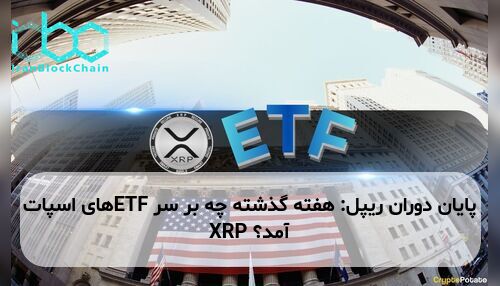 پایان دوران ریپل: هفته گذشته چه بر سر ETFهای اسپات XRP آمد؟
