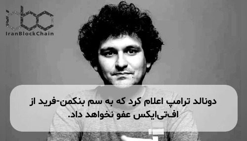 دونالد ترامپ اعلام کرد که به سم بنکمن-فرید از اف‌تی‌ایکس عفو نخواهد داد.