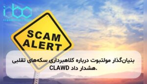 بنیانگذار مولتبوت درباره کلاهبرداری سکههای تقلبی CLAWD هشدار داد.
