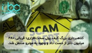 کلاهبرداری بزرگ کیف پول سخت‌افزاری؛ قربانی ۲۸۰ میلیون دلار از دست داد و وجوه به مونرو منتقل شد.