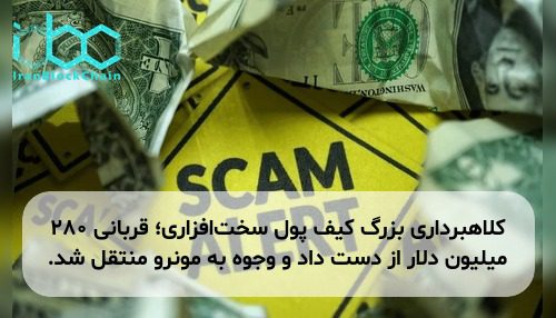 کلاهبرداری بزرگ کیف پول سخت‌افزاری؛ قربانی ۲۸۰ میلیون دلار از دست داد و وجوه به مونرو منتقل شد.