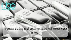 هجوم معامله‌گران رمزارز به سیلور فومو پیش از سقوط ۱۵ درصدی