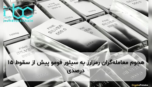 هجوم معامله‌گران رمزارز به سیلور فومو پیش از سقوط ۱۵ درصدی