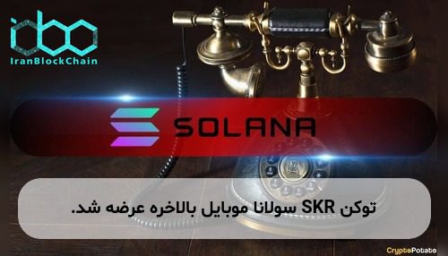 توکن SKR سولانا موبایل بالاخره عرضه شد.