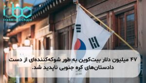 ۴۷ میلیون دلار بیت‌کوین به طور شوکه‌کننده‌ای از دست دادستان‌های کره جنوبی ناپدید شد.