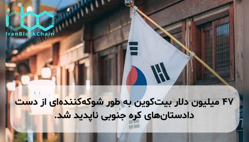 ۴۷ میلیون دلار بیت‌کوین به طور شوکه‌کننده‌ای از دست دادستان‌های کره جنوبی ناپدید شد.