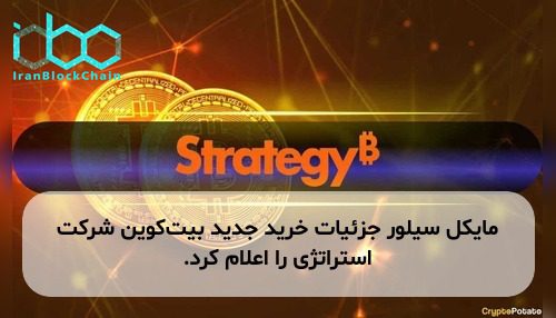 مایکل سیلور جزئیات خرید جدید بیت‌کوین شرکت استراتژی را اعلام کرد.