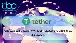 تتر با وجود بازار ضعیف، خرید ۷۷۹ میلیون دلار بیت‌کوین را تأیید کرد.