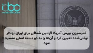 کمیسیون بورس آمریکا قوانین شفافی برای اوراق بهادار توکنیشده تعیین کرد و آنها را به دو دسته اصلی تقسیم نمود.