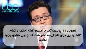 تصویری از پولی‌مارکت با ادعای ۵۳٪ احتمال اتهام کلاهبرداری برای تام لی منتشر شد، اما چنین بازاری وجود ندارد.