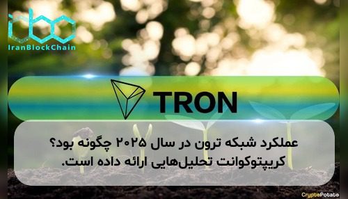 عملکرد شبکه ترون در سال ۲۰۲۵ چگونه بود؟ کریپتوکوانت تحلیل‌هایی ارائه داده است.