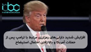 افزایش شدید داراییهای رمزارزی مرتبط با ترامپ پس از حملات آمریکا و بالا رفتن احتمال استیضاح