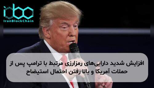 افزایش شدید دارایی‌های رمزارزی مرتبط با ترامپ پس از حملات آمریکا و بالا رفتن احتمال استیضاح