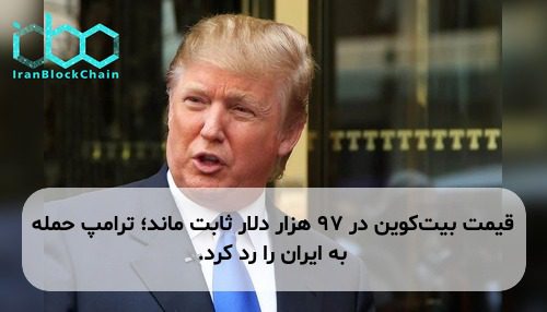 قیمت بیت‌کوین در ۹۷ هزار دلار ثابت ماند؛ ترامپ حمله به ایران را رد کرد.