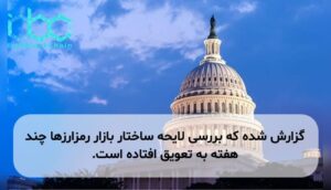 گزارش شده که بررسی لایحه ساختار بازار رمزارزها چند هفته به تعویق افتاده است.