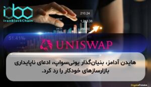 هایدن آدامز، بنیان‌گذار یونی‌سواپ، ادعای ناپایداری بازارسازهای خودکار را رد کرد.