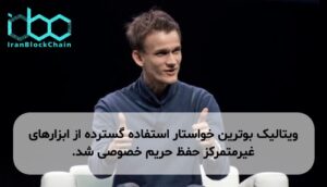 ویتالیک بوترین خواستار استفاده گسترده از ابزارهای غیرمتمرکز حفظ حریم خصوصی شد.