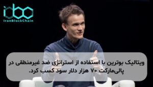 ویتالیک بوترین با استفاده از استراتژی ضد غیرمنطقی در پالی‌مارکت ۷۰ هزار دلار سود کسب کرد.