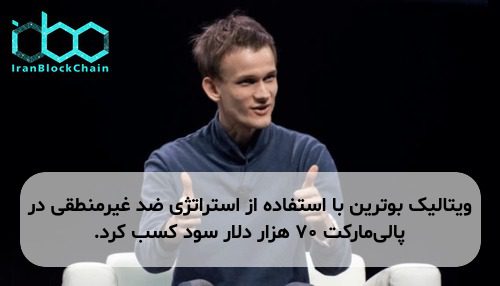 ویتالیک بوترین با استفاده از استراتژی ضد غیرمنطقی در پالی‌مارکت ۷۰ هزار دلار سود کسب کرد.