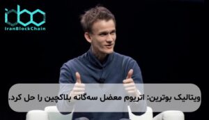 ویتالیک بوترین: اتریوم معضل سه‌گانه بلاکچین را حل کرد.