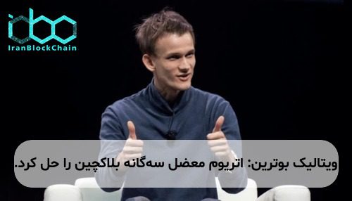 ویتالیک بوترین: اتریوم معضل سه‌گانه بلاکچین را حل کرد.