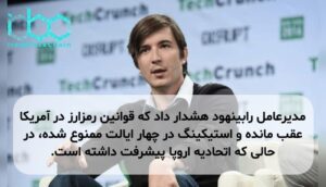 مدیرعامل رابینهود هشدار داد که قوانین رمزارز در آمریکا عقب مانده و استیکینگ در چهار ایالت ممنوع شده، در حالی که اتحادیه اروپا پیشرفت داشته است.