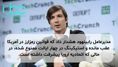 مدیرعامل رابینهود هشدار داد که قوانین رمزارز در آمریکا عقب مانده و استیکینگ در چهار ایالت ممنوع شده، در حالی که اتحادیه اروپا پیشرفت داشته است.