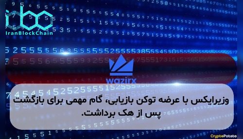 وزیرایکس با عرضه توکن بازیابی، گام مهمی برای بازگشت پس از هک برداشت.
