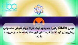 مونرو (XMR) رکورد جدیدی ثبت کرد؛ چهار هوش مصنوعی پیش‌بینی کردند آیا قیمت آن این ماه به ۱۰۰۰ دلار می‌رسد یا نه.