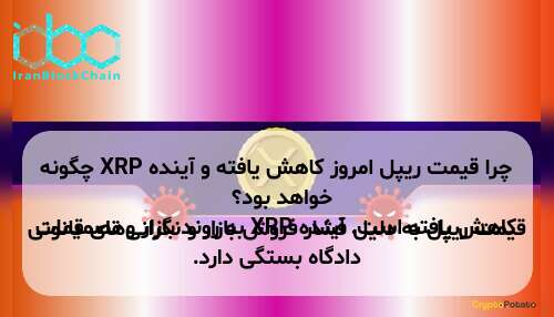 چرا قیمت ریپل امروز کاهش یافته و آینده XRP چگونه خواهد بود؟ قیمت ریپل به دلیل فشار فروش بازار و نگرانی‌های قانونی کاهش یافته است. آینده XRP به روند بازار و تصمیمات دادگاه بستگی دارد.