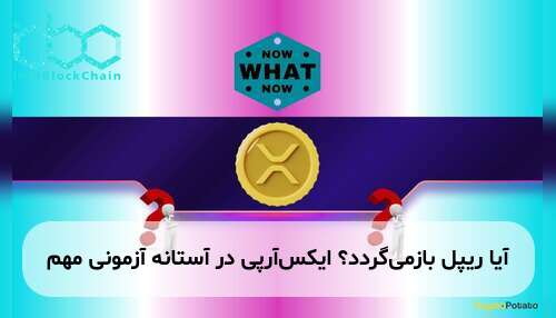 آیا ریپل بازمی‌گردد؟ ایکس‌آر‌پی در آستانه آزمونی مهم