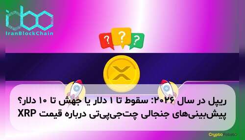 ریپل در سال ۲۰۲۶: سقوط تا ۱ دلار یا جهش تا ۱۰ دلار؟ پیش‌بینی‌های جنجالی چت‌جی‌پی‌تی درباره قیمت XRP