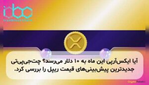 آیا ایکس‌آر‌پی این ماه به ۱۰ دلار می‌رسد؟ چت‌جی‌پی‌تی جدیدترین پیش‌بینی‌های قیمت ریپل را بررسی کرد.
