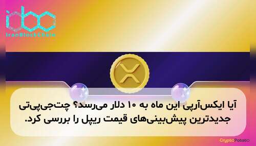 آیا ایکس‌آر‌پی این ماه به ۱۰ دلار می‌رسد؟ چت‌جی‌پی‌تی جدیدترین پیش‌بینی‌های قیمت ریپل را بررسی کرد.