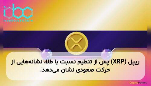 ریپل (XRP) پس از تنظیم نسبت با طلا، نشانه‌هایی از حرکت صعودی نشان می‌دهد.