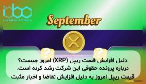 دلیل افزایش قیمت ریپل (XRP) امروز چیست؟ قیمت ریپل امروز به دلیل افزایش تقاضا و اخبار مثبت درباره پرونده حقوقی این شرکت رشد کرده است.