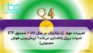 تغییرات مهم: آیا بلکراک در سال ۲۰۲۶ صندوق ETF اسپات ریپل راهاندازی میکند؟ (پیشبینی هوش مصنوعی)