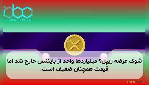 شوک عرضه ریپل؟ میلیاردها واحد از بایننس خارج شد اما قیمت همچنان ضعیف است.