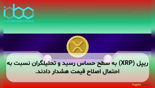 ریپل (XRP) به سطح حساس رسید و تحلیلگران نسبت به احتمال اصلاح قیمت هشدار دادند.