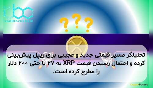 تحلیلگر مسیر قیمتی جدید و عجیبی برای ریپل پیش‌بینی کرده و احتمال رسیدن قیمت XRP به ۲۷ یا حتی ۲۰۰ دلار را مطرح کرده است.