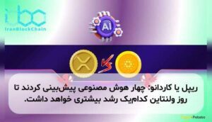 ریپل یا کاردانو: چهار هوش مصنوعی پیش‌بینی کردند تا روز ولنتاین کدام‌یک رشد بیشتری خواهد داشت.